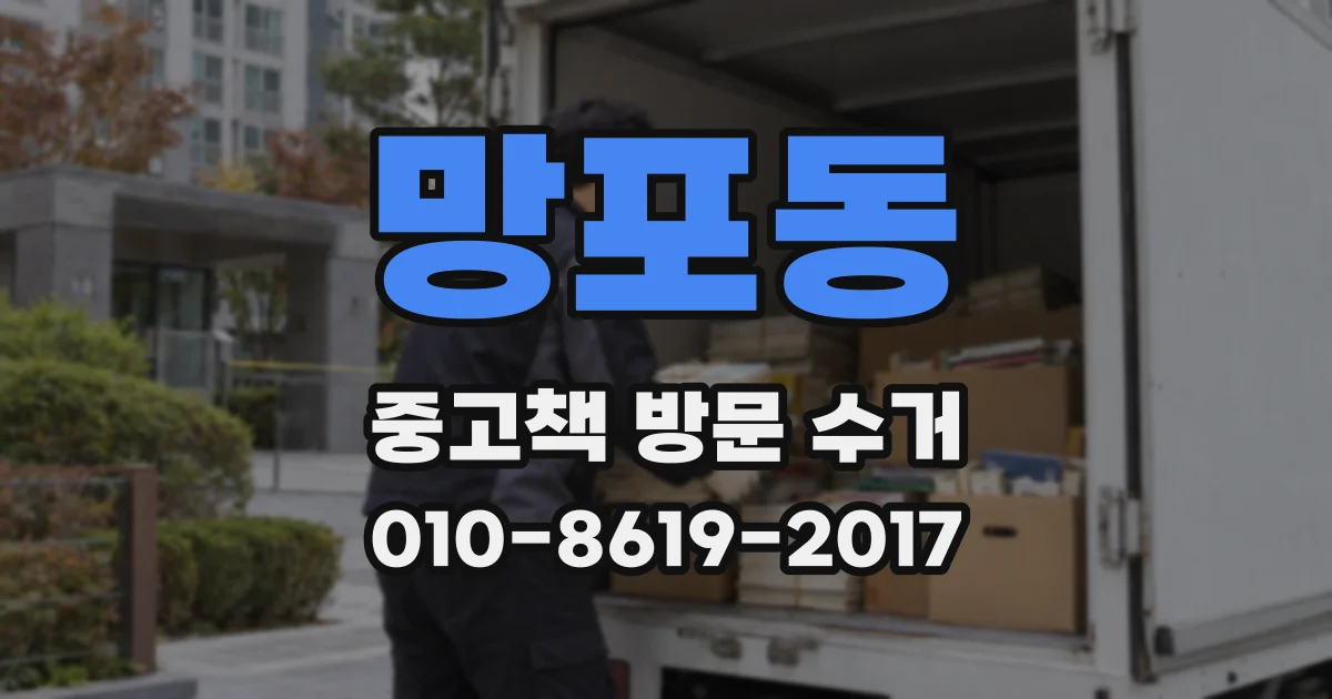 망포동 중고책 방문 수거