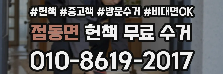 점동면 헌책 무료 수거