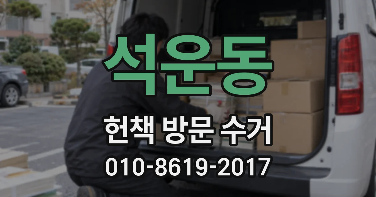 석운동 헌책 방문 수거