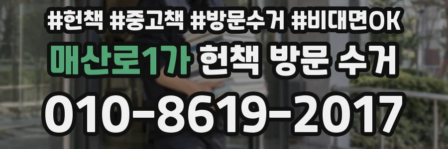 매산로1가 헌책 방문 수거