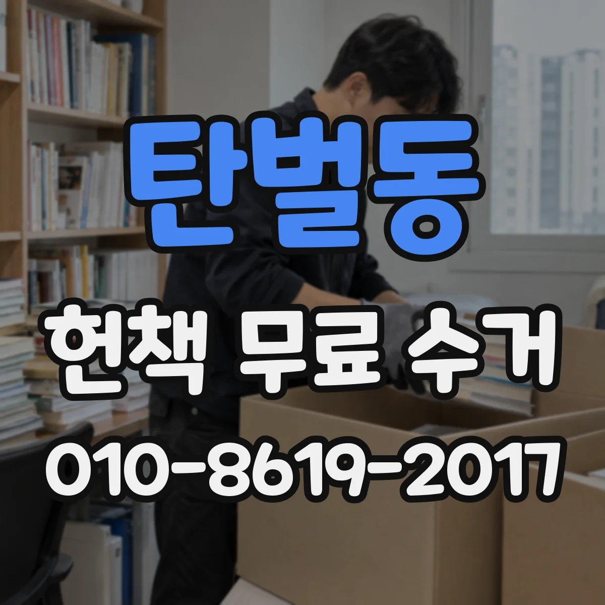 탄벌동 헌책 무료 수거