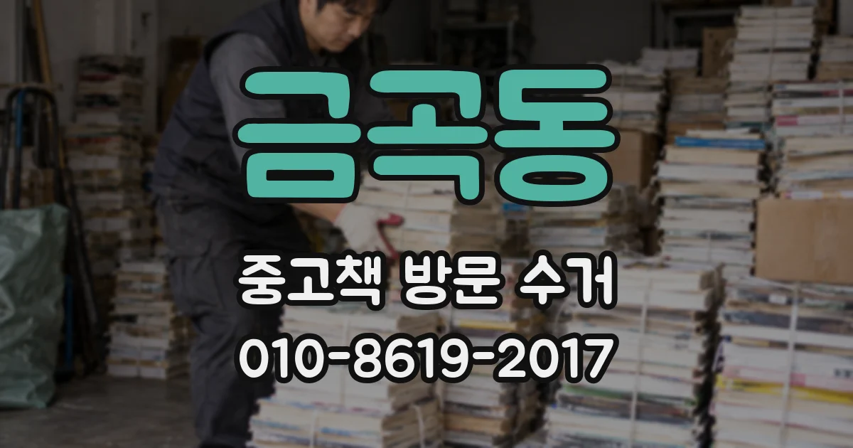금곡동 중고책 방문 수거