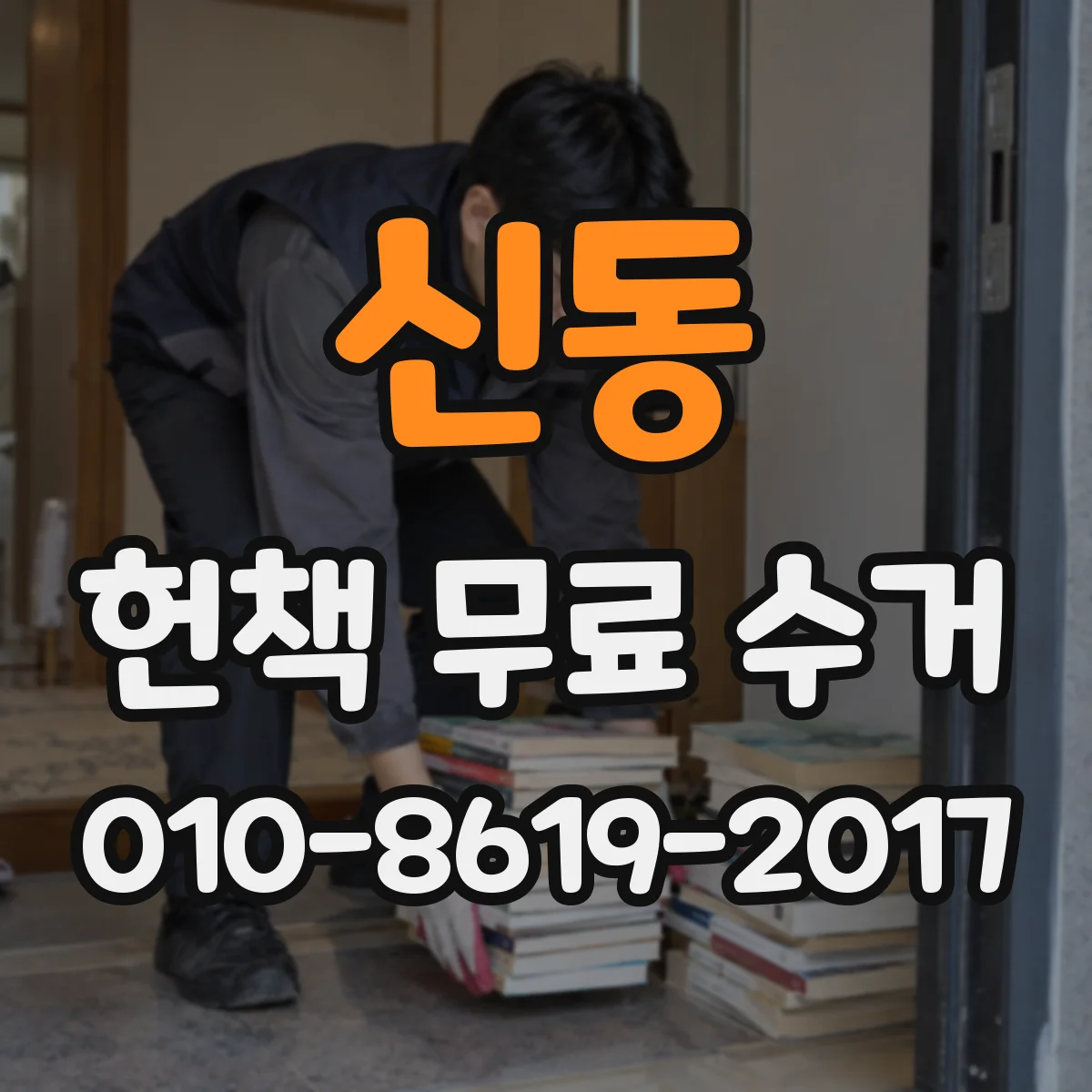 신동 헌책 무료 수거