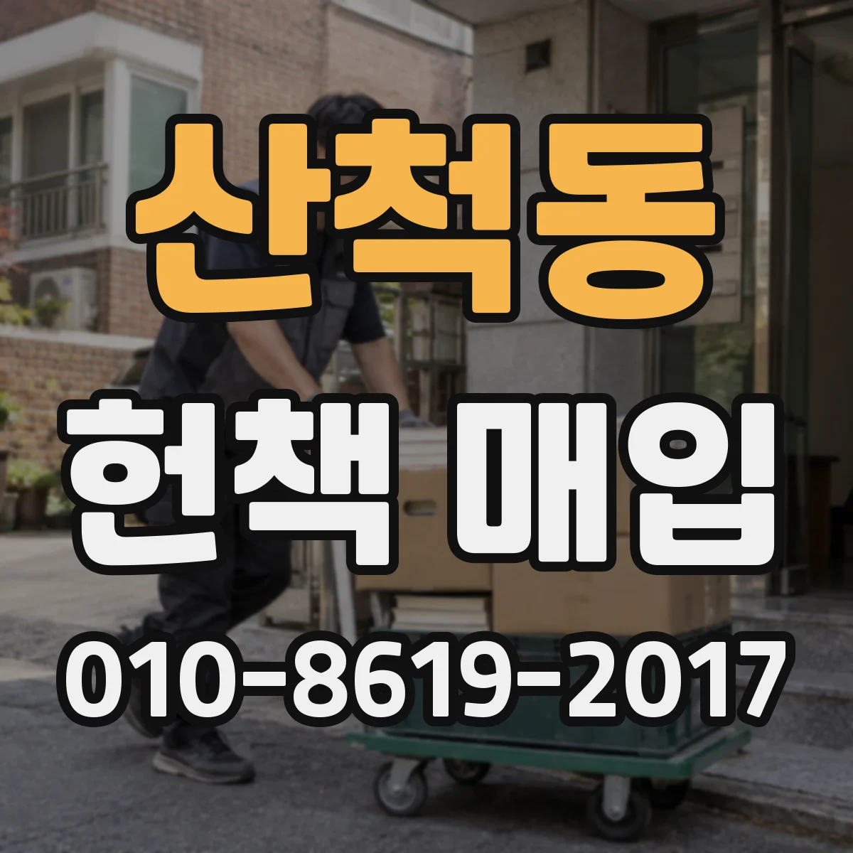 산척동 헌책 매입