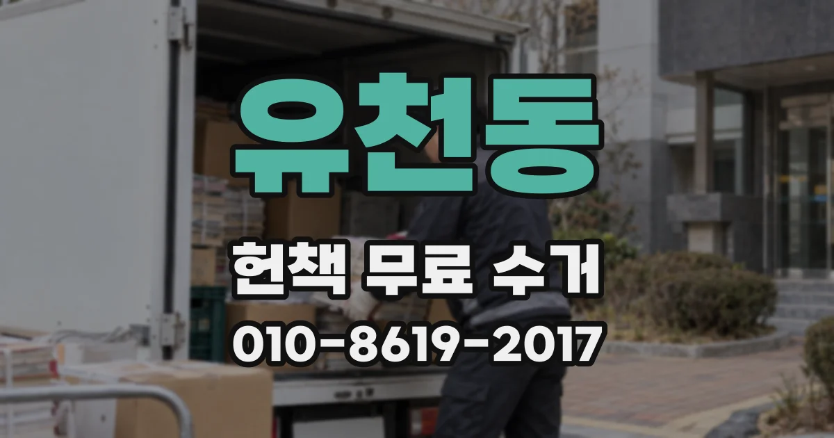 유천동 헌책 무료 수거
