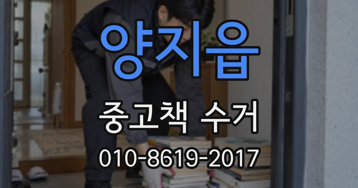 양지읍 중고책 수거