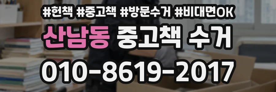 산남동 중고책 수거