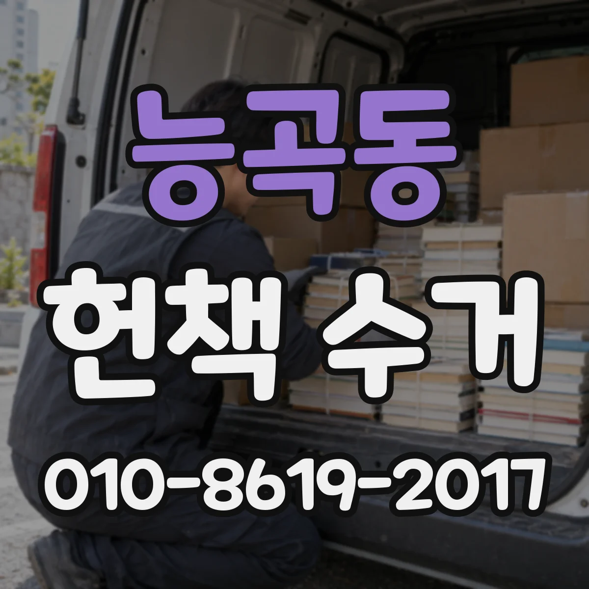 능곡동 헌책 수거