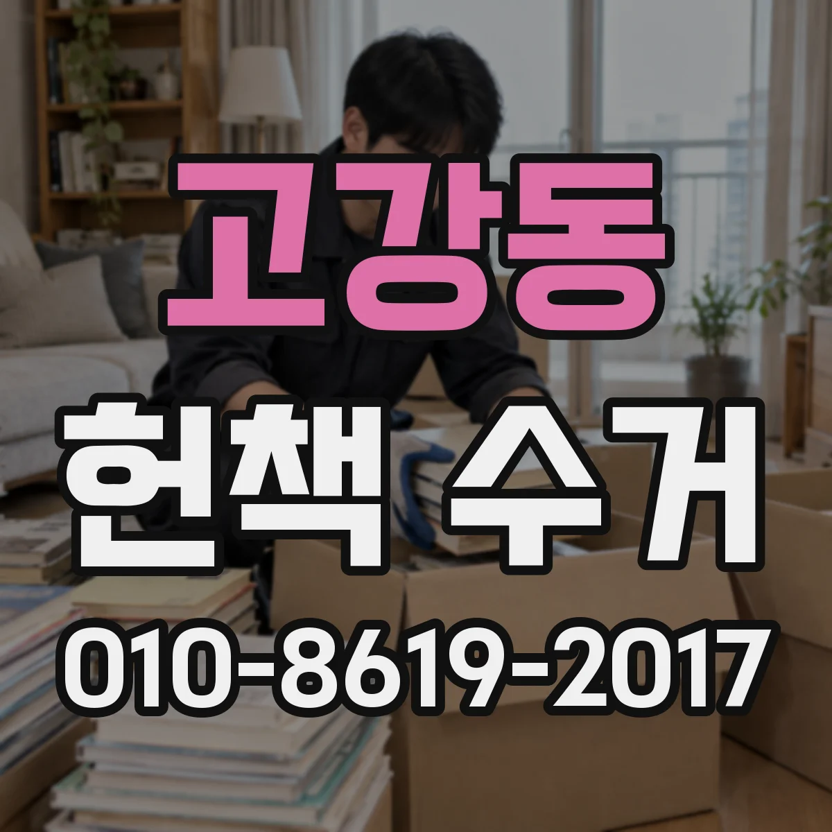 고강동 헌책 수거