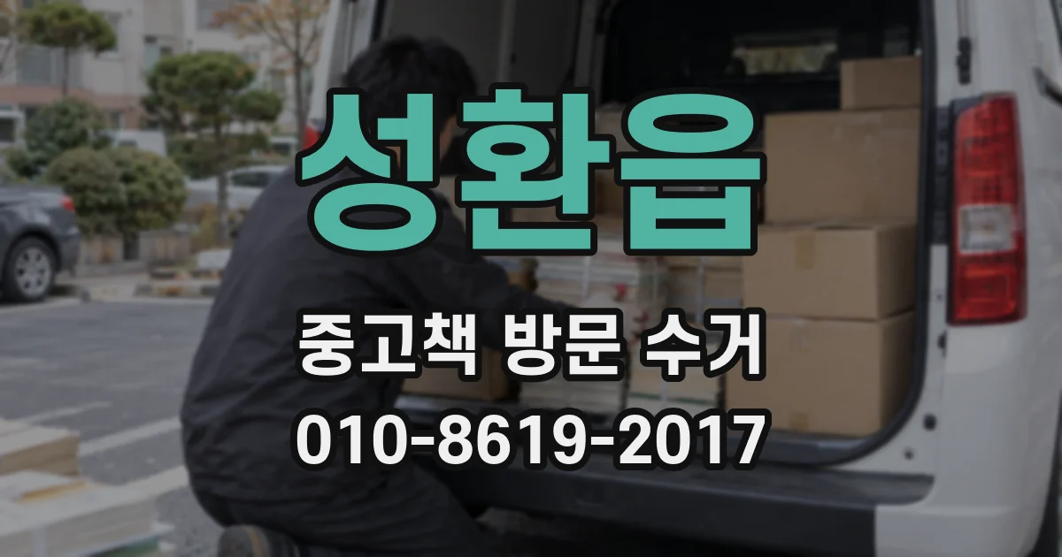 성환읍 중고책 방문 수거