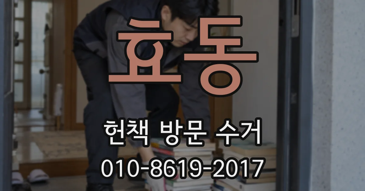 효동 헌책 방문 수거