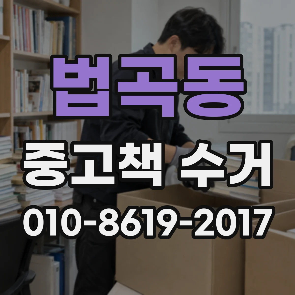 법곡동 중고책 수거