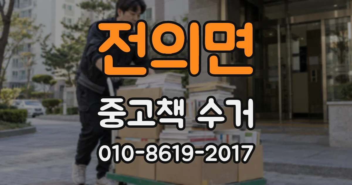전의면 중고책 수거