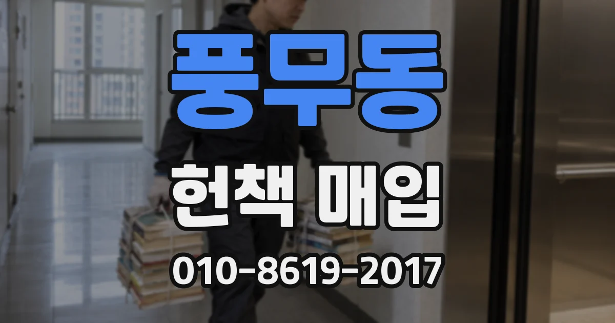 풍무동 헌책 매입
