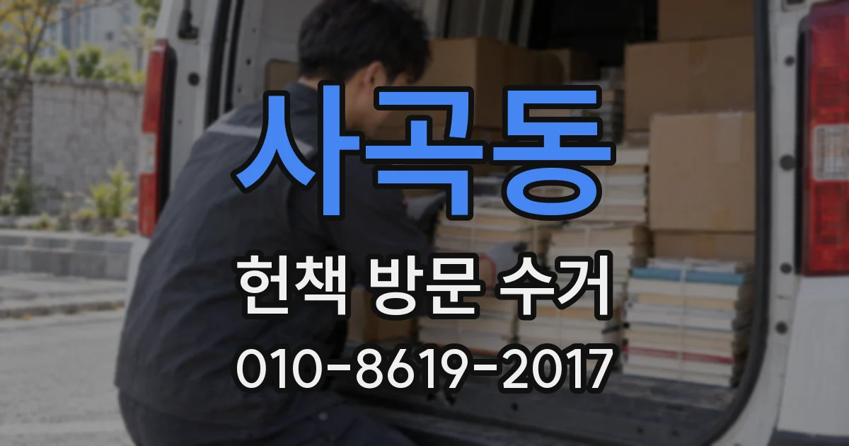 사곡동 헌책 방문 수거