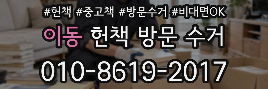 이동 헌책 방문 수거