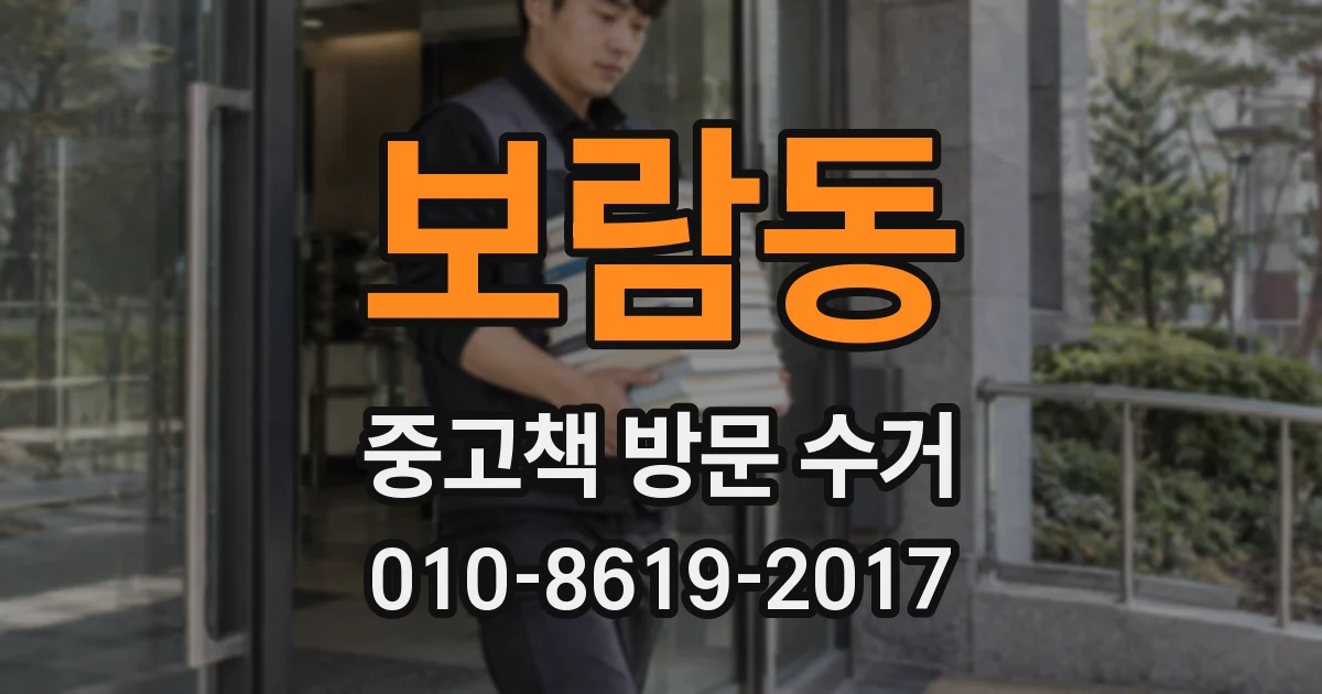 보람동 중고책 방문 수거