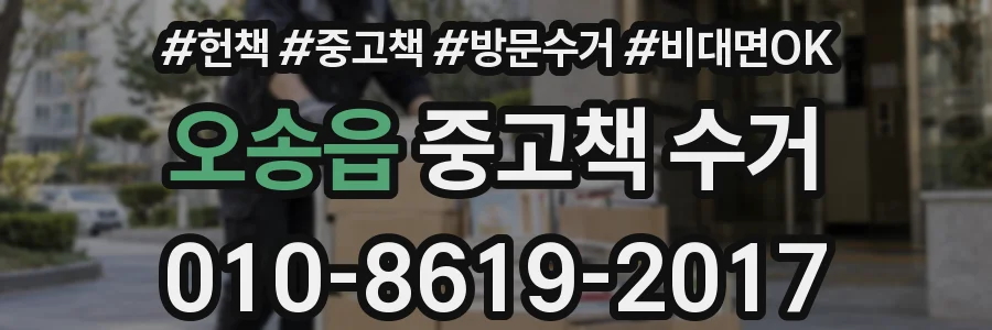오송읍 중고책 수거