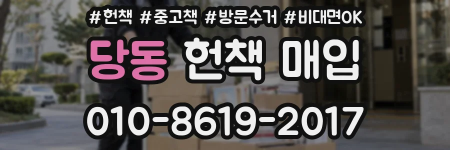 당동 헌책 매입
