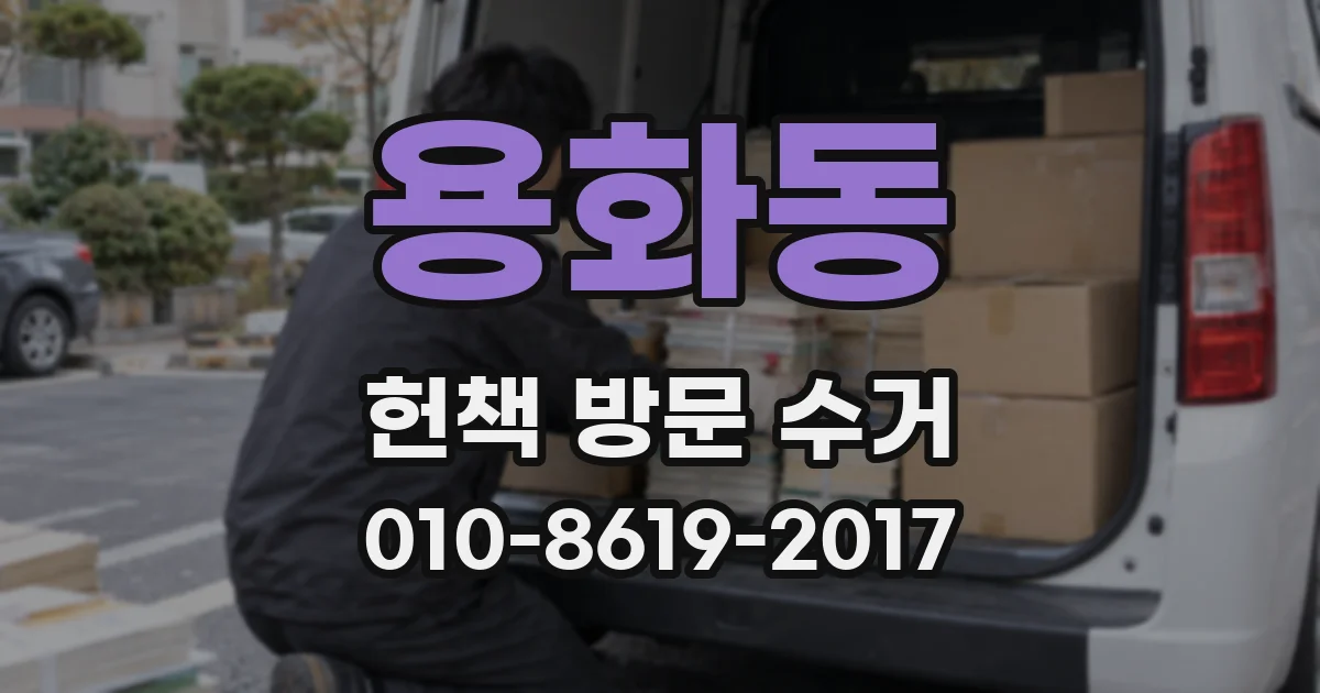 용화동 헌책 방문 수거