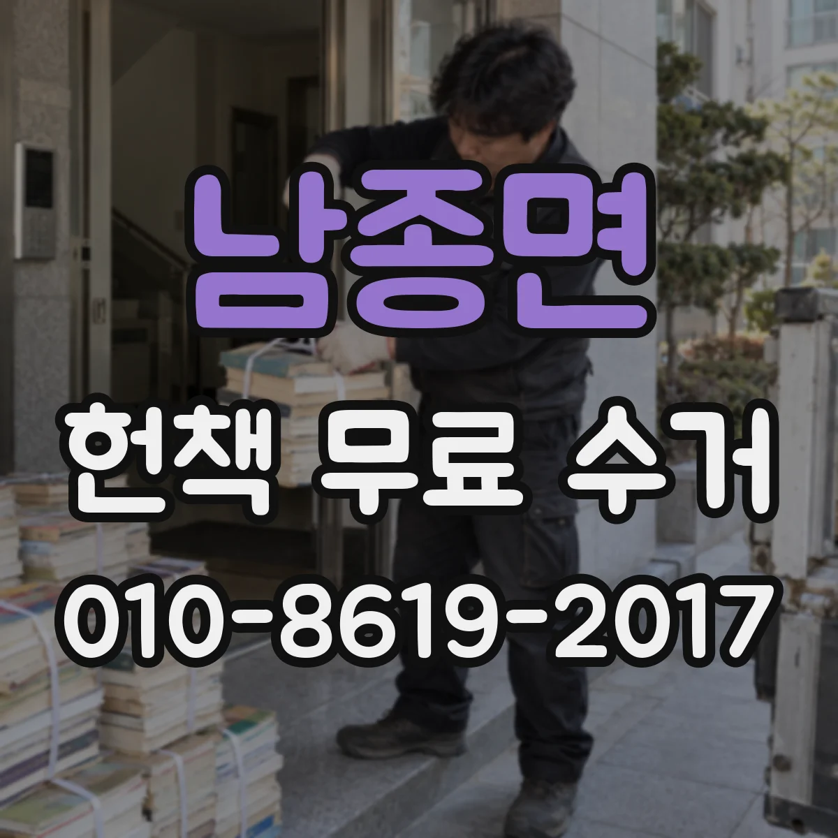 남종면 헌책 무료 수거