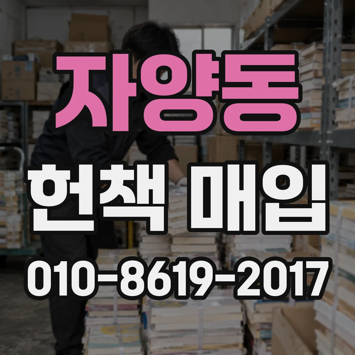 자양동 헌책 매입