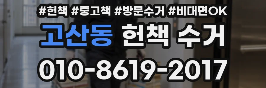 고산동 헌책 수거