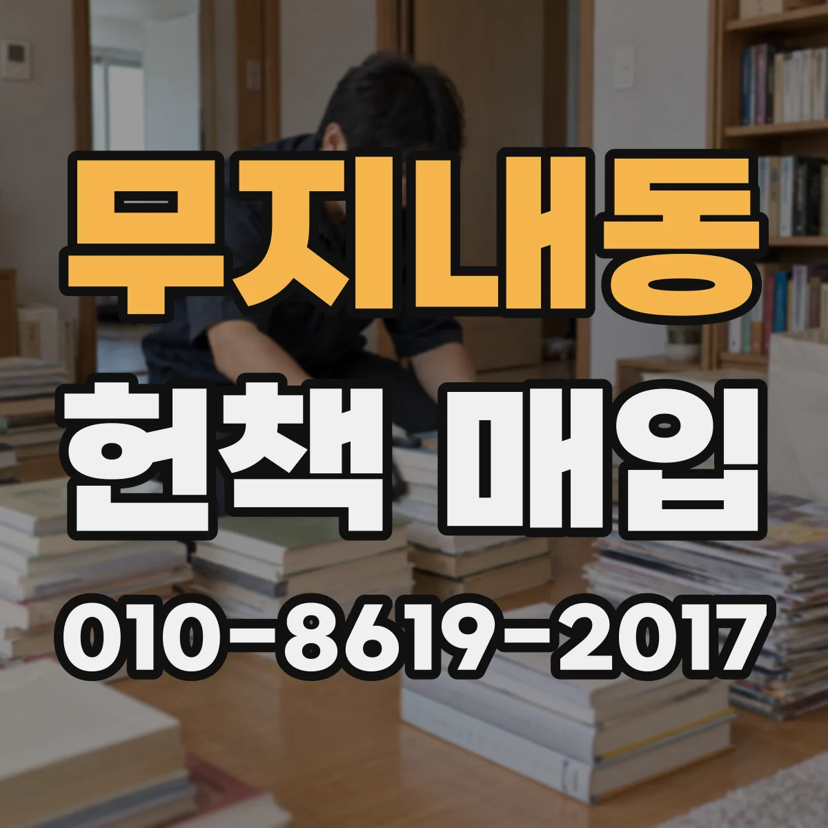 무지내동 헌책 매입