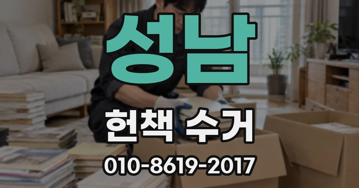 성남 헌책 수거