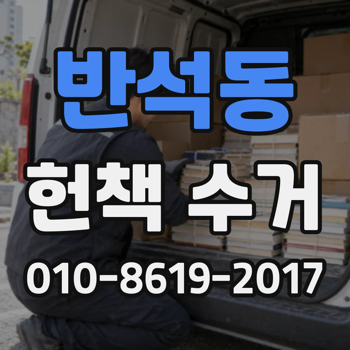 반석동 헌책 수거