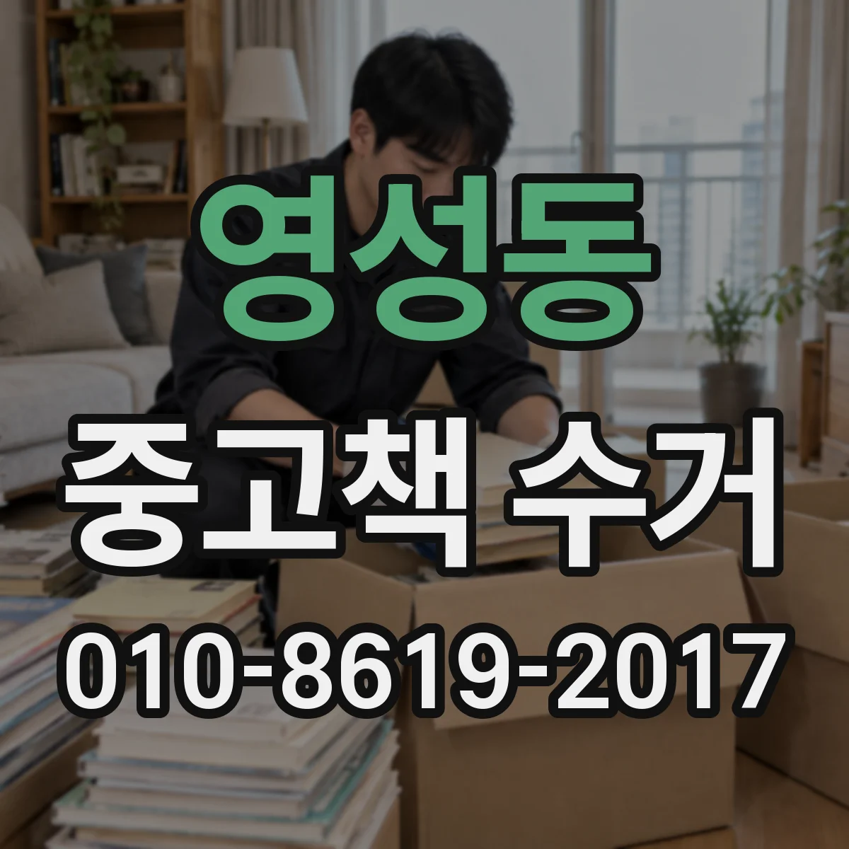 영성동 중고책 수거