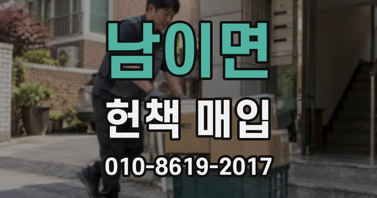 남이면 헌책 매입