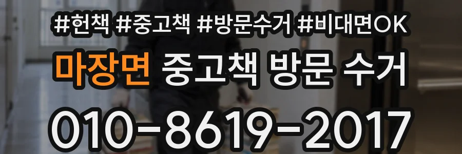 마장면 중고책 방문 수거