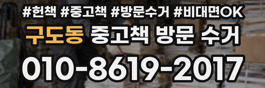 구도동 중고책 방문 수거