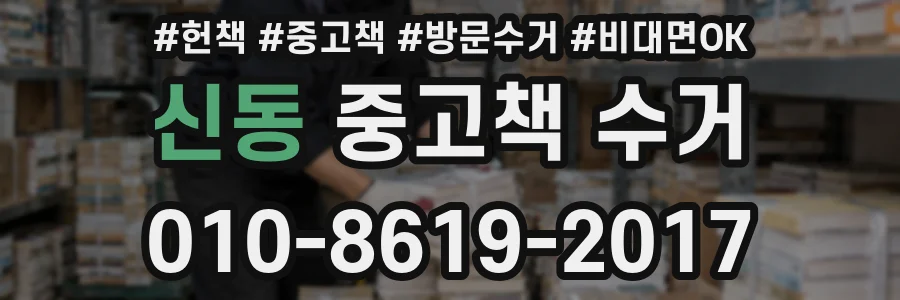 신동 중고책 수거