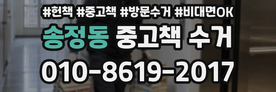 송정동 중고책 수거