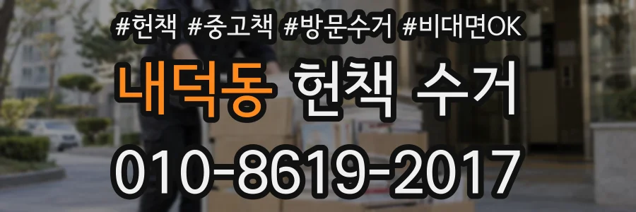 내덕동 헌책 수거