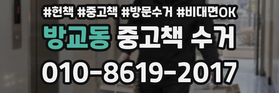 방교동 중고책 수거