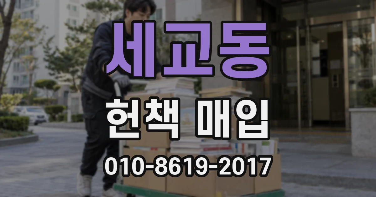 세교동 헌책 매입