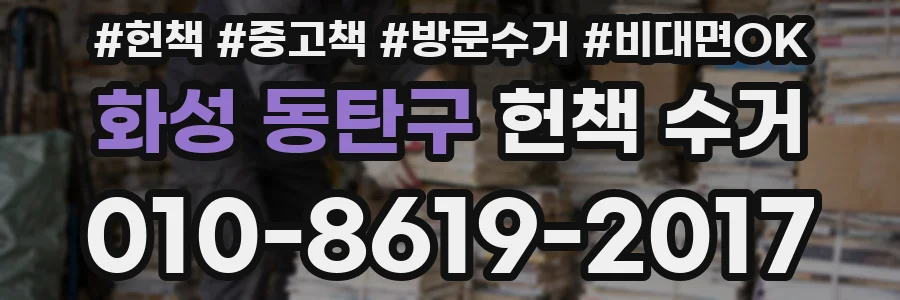 화성 동탄구 헌책 수거