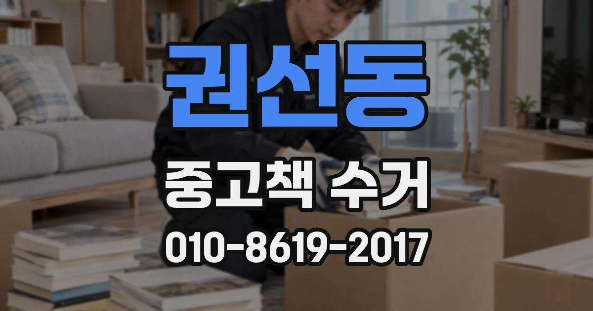 권선동 중고책 수거