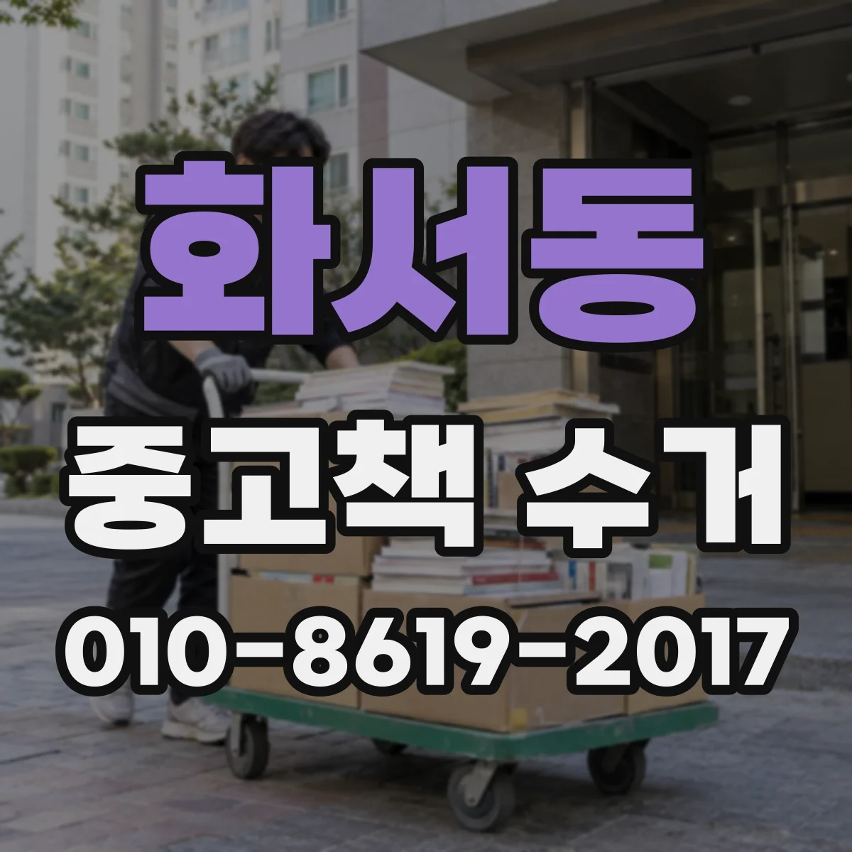 화서동 중고책 수거