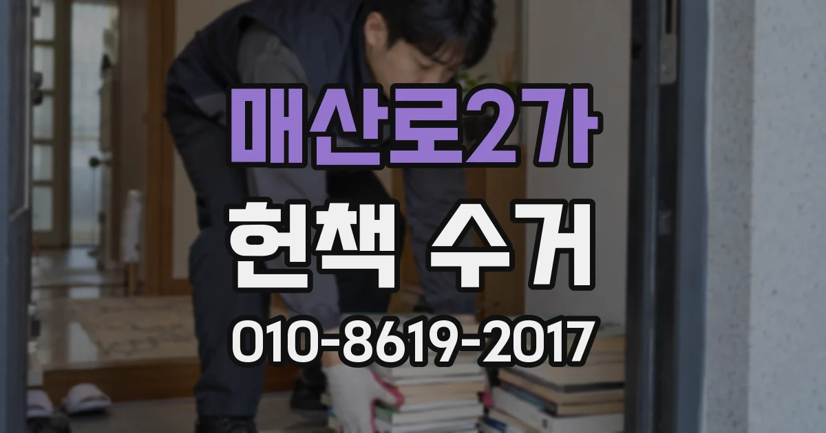 매산로2가 헌책 수거