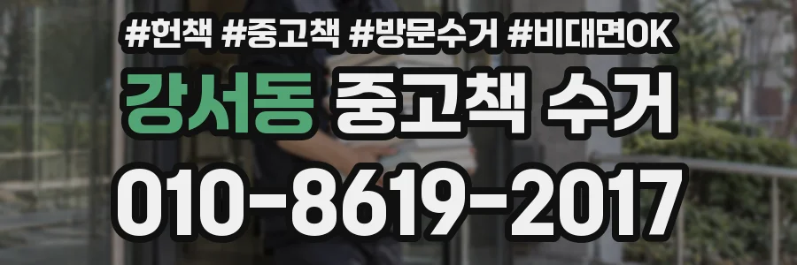 강서동 중고책 수거