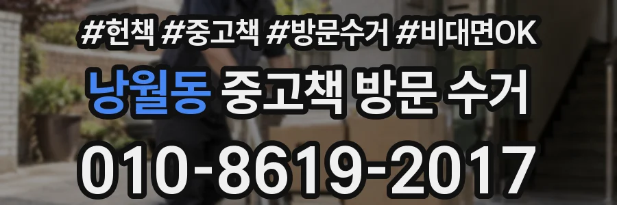 낭월동 중고책 방문 수거