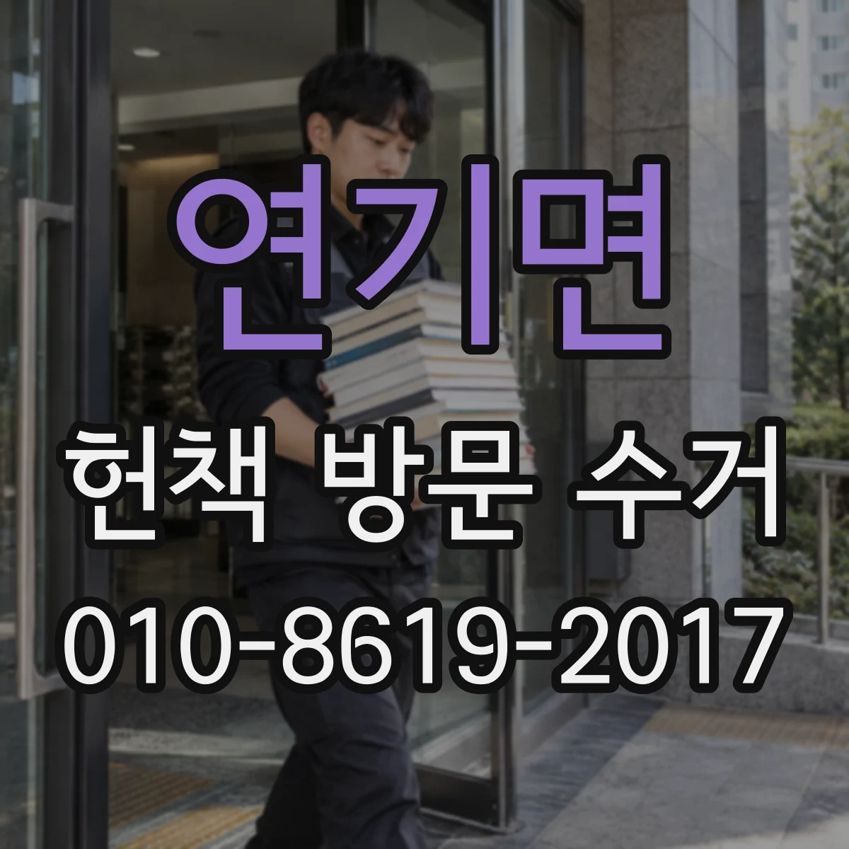 연기면 헌책 방문 수거