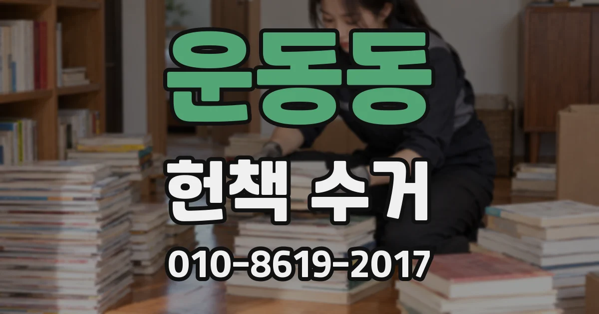 운동동 헌책 수거
