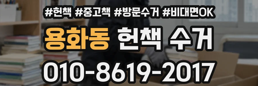 용화동 헌책 수거