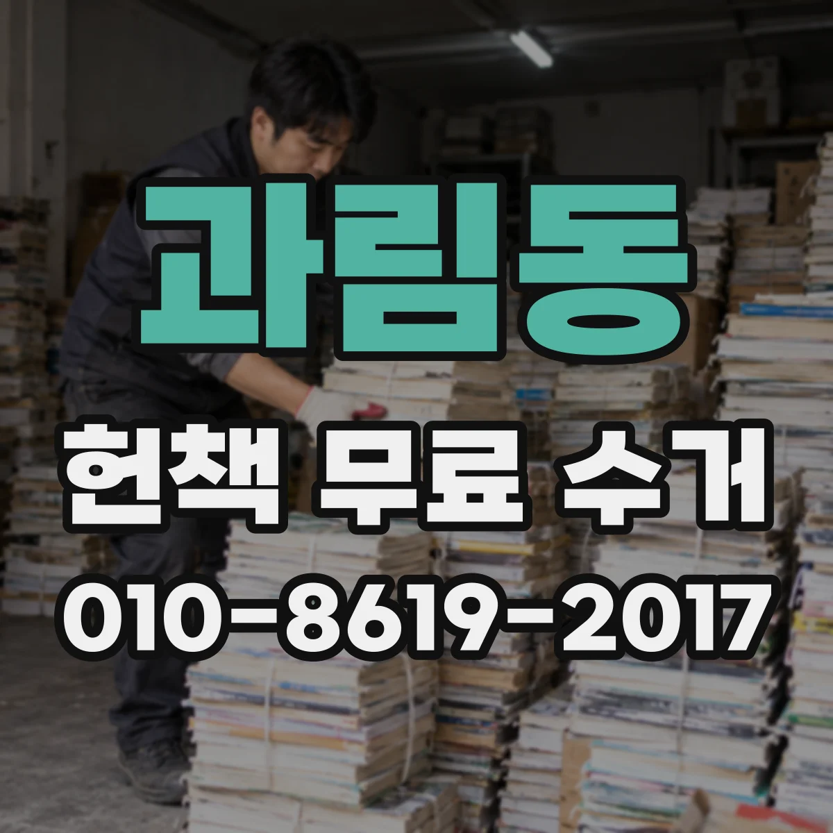 과림동 헌책 무료 수거