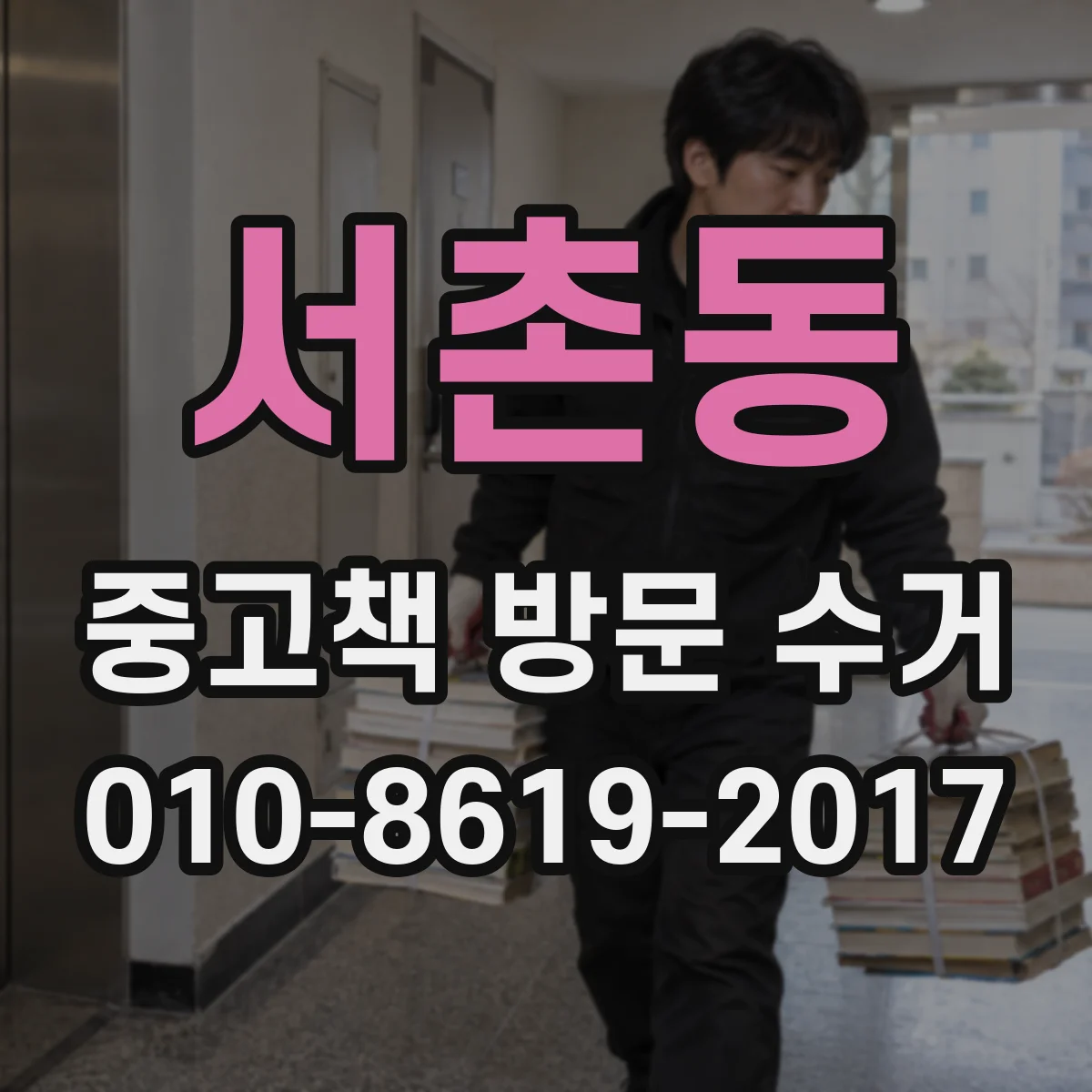 서촌동 중고책 방문 수거